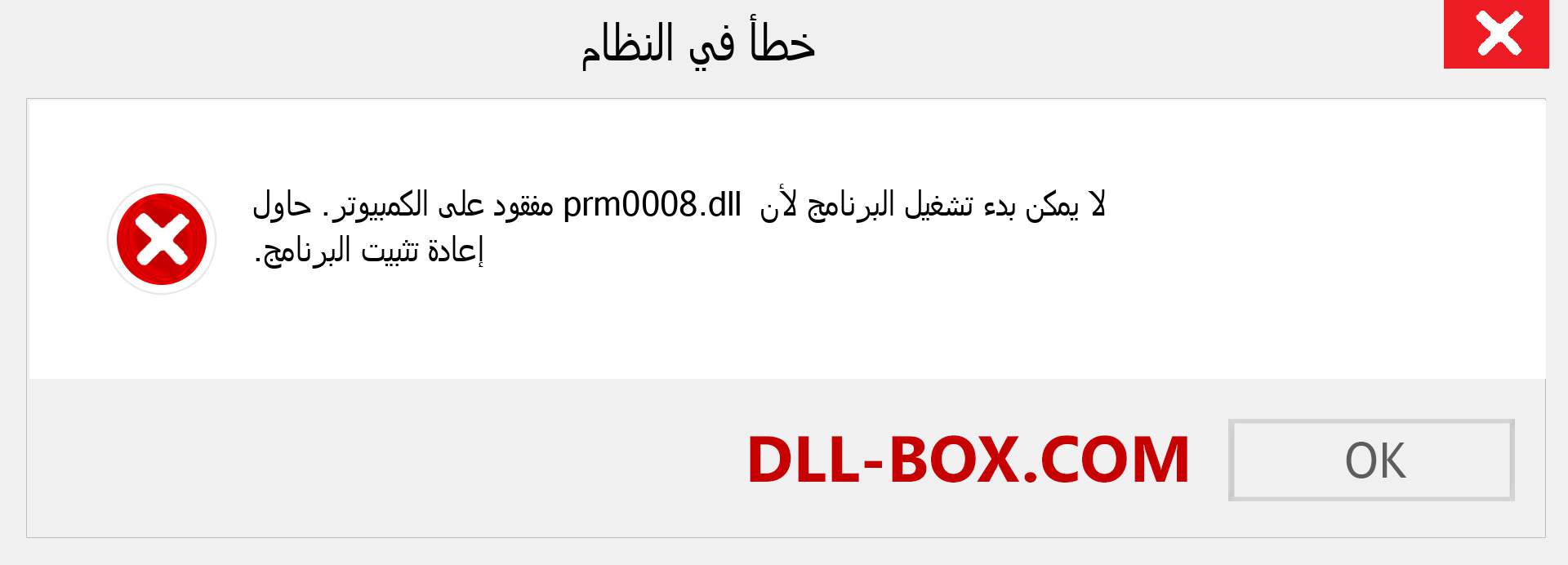 ملف prm0008.dll مفقود ؟. التنزيل لنظام التشغيل Windows 7 و 8 و 10 - إصلاح خطأ prm0008 dll المفقود على Windows والصور والصور