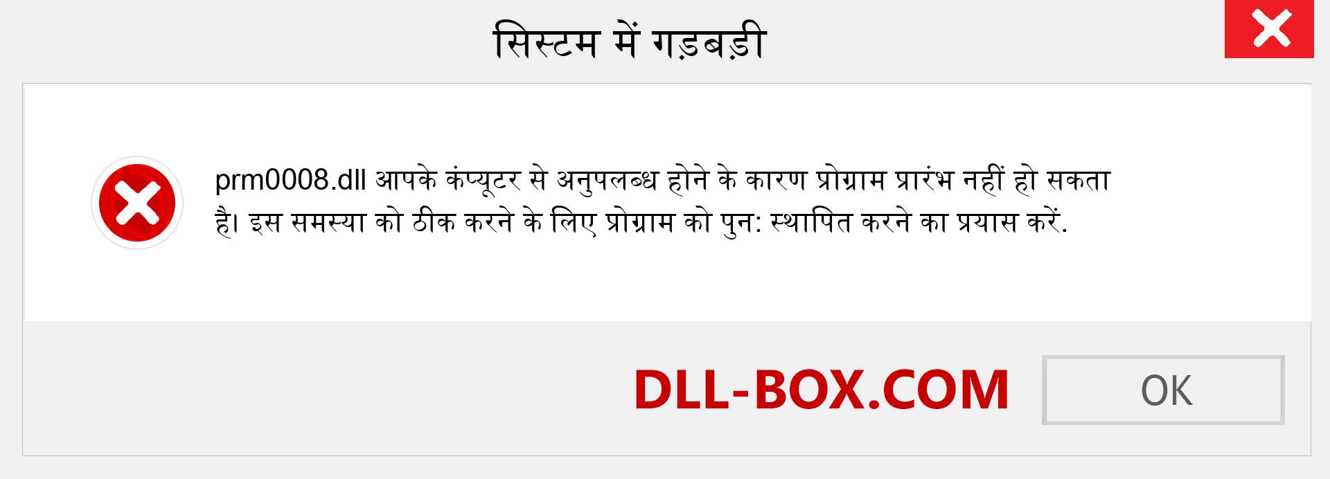 prm0008.dll फ़ाइल गुम है?. विंडोज 7, 8, 10 के लिए डाउनलोड करें - विंडोज, फोटो, इमेज पर prm0008 dll मिसिंग एरर को ठीक करें