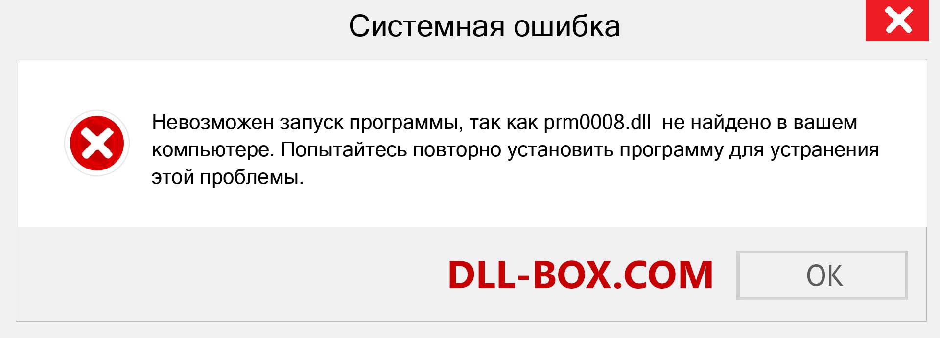 Файл prm0008.dll отсутствует ?. Скачать для Windows 7, 8, 10 - Исправить prm0008 dll Missing Error в Windows, фотографии, изображения