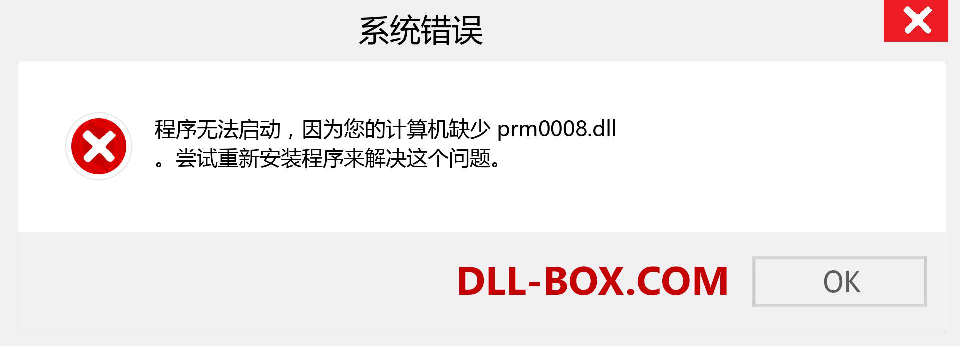 prm0008.dll 文件丢失？。 适用于 Windows 7、8、10 的下载 - 修复 Windows、照片、图像上的 prm0008 dll 丢失错误